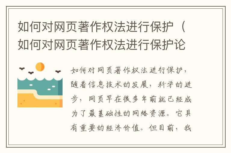 如何对网页著作权法进行保护（如何对网页著作权法进行保护论文）