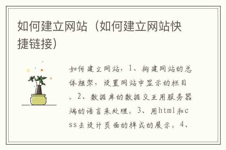 如何建立网站（如何建立网站快捷链接）