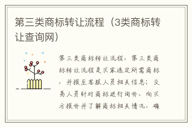 第三类商标转让流程（3类商标转让查询网）