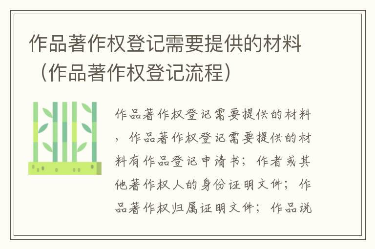 作品著作权登记需要提供的材料（作品著作权登记流程）