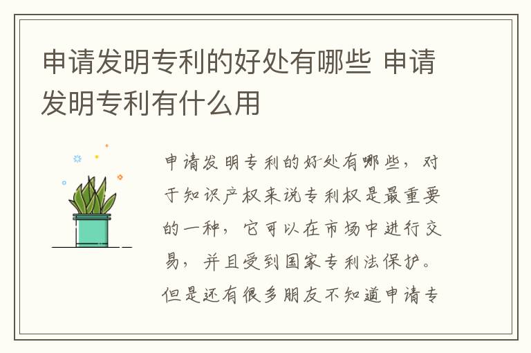 申请发明专利的好处有哪些 申请发明专利有什么用