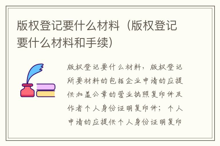 版权登记要什么材料（版权登记要什么材料和手续）