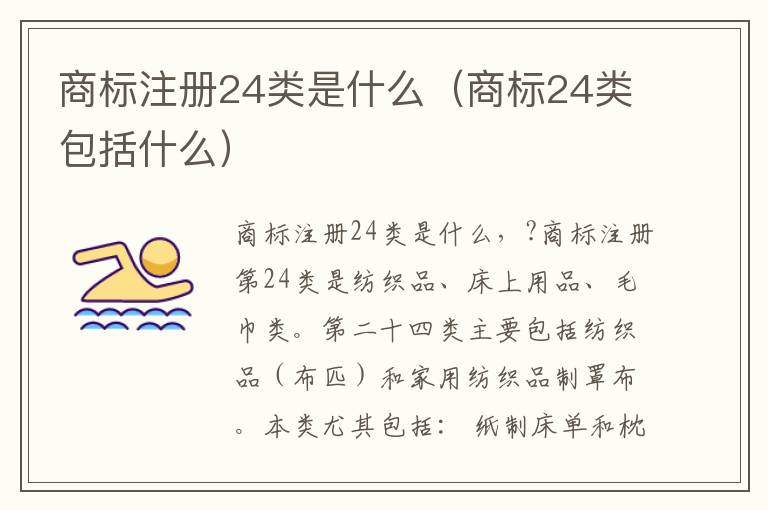 商标注册24类是什么（商标24类包括什么）