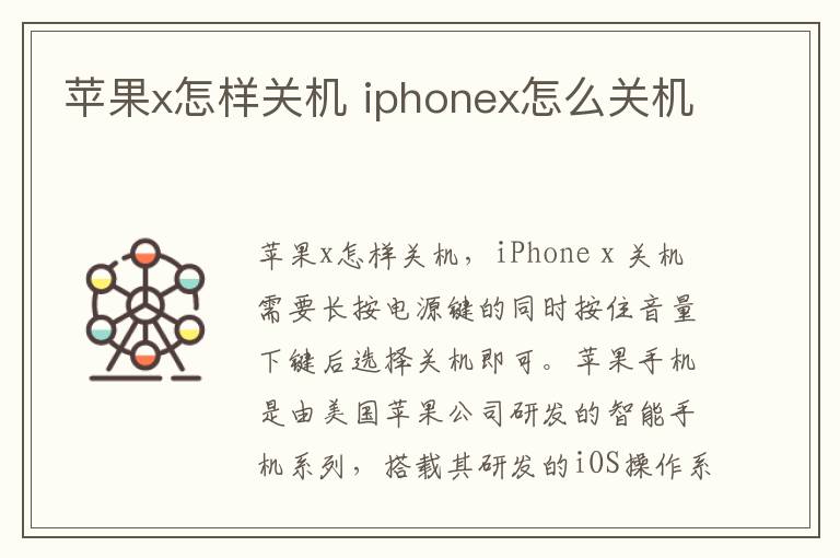苹果x怎样关机 iphonex怎么关机