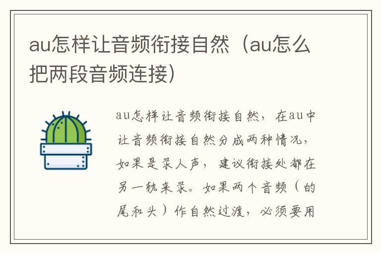 au怎样让音频衔接自然（au怎么把两段音频连接）