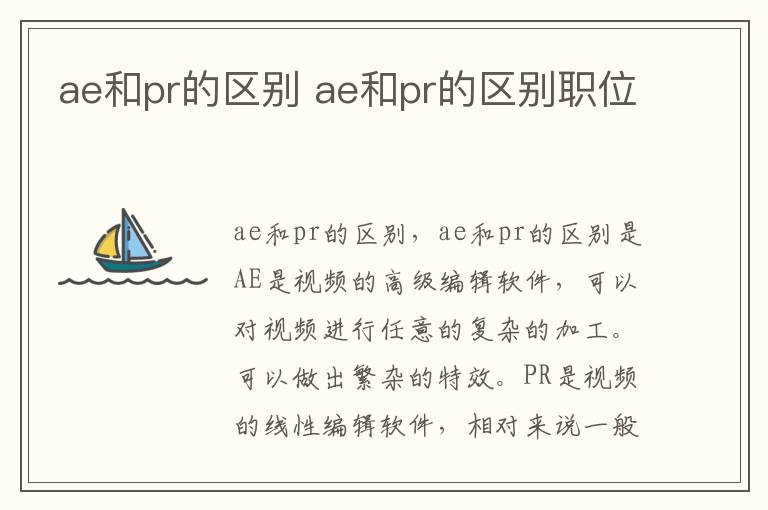 ae和pr的区别 ae和pr的区别职位