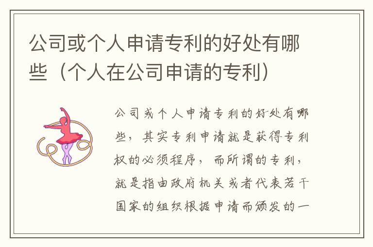 公司或个人申请专利的好处有哪些（个人在公司申请的专利）
