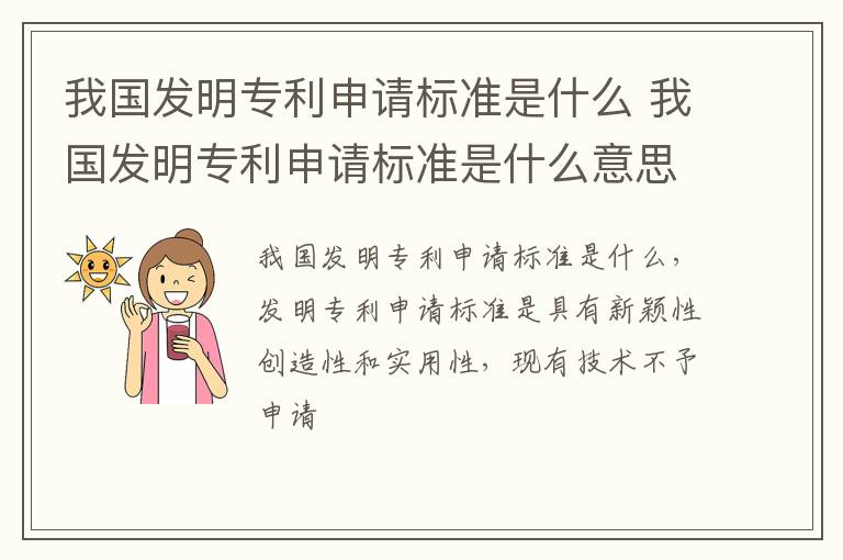 我国发明专利申请标准是什么 我国发明专利申请标准是什么意思