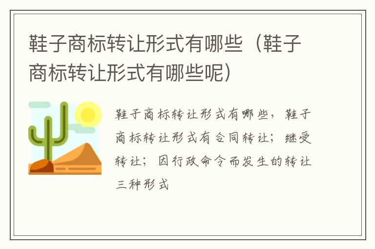 鞋子商标转让形式有哪些（鞋子商标转让形式有哪些呢）