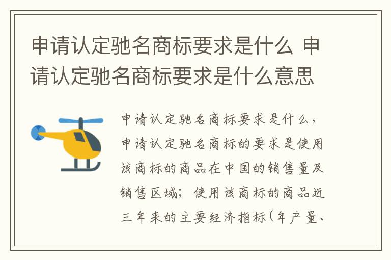 申请认定驰名商标要求是什么 申请认定驰名商标要求是什么意思