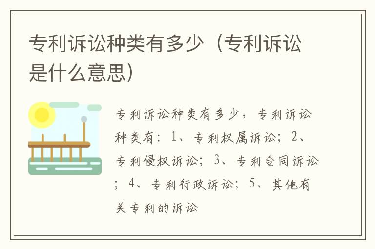 专利诉讼种类有多少（专利诉讼是什么意思）