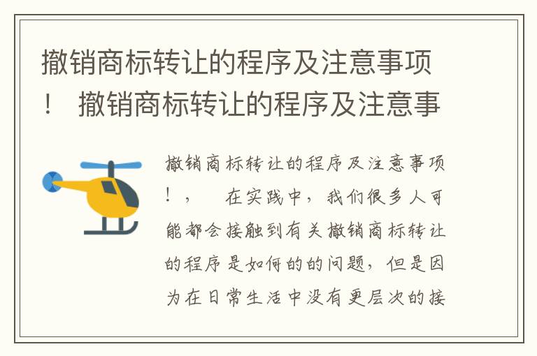 撤销商标转让的程序及注意事项！ 撤销商标转让的程序及注意事项是什么