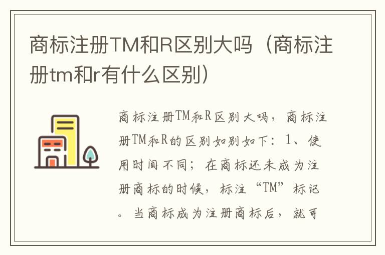 商标注册TM和R区别大吗（商标注册tm和r有什么区别）