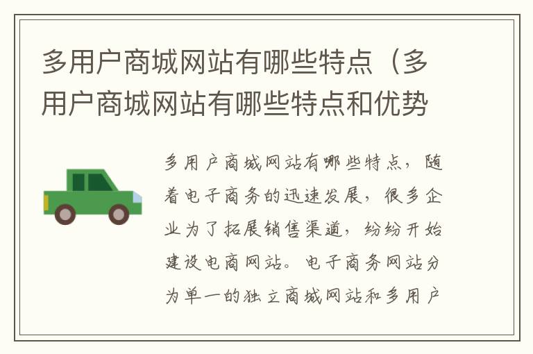 多用户商城网站有哪些特点（多用户商城网站有哪些特点和优势）