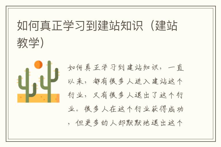 如何真正学习到建站知识（建站教学）