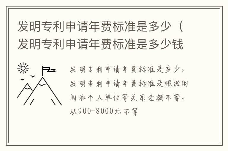 发明专利申请年费标准是多少（发明专利申请年费标准是多少钱）