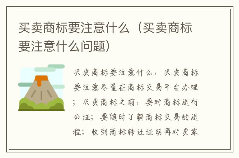 买卖商标要注意什么（买卖商标要注意什么问题）