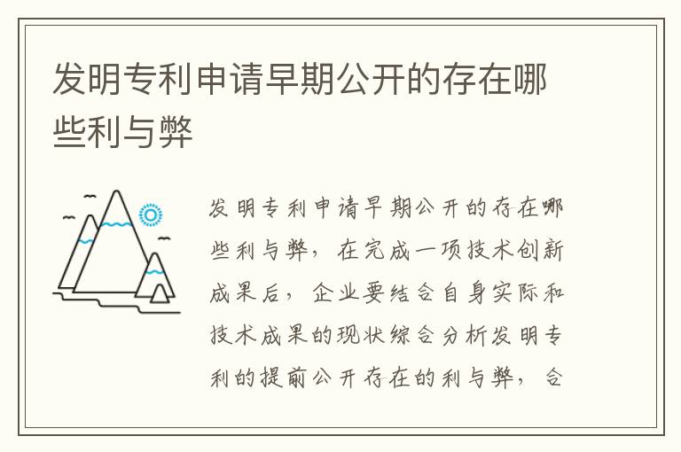 发明专利申请早期公开的存在哪些利与弊