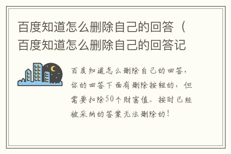 百度知道怎么删除自己的回答（百度知道怎么删除自己的回答记录）