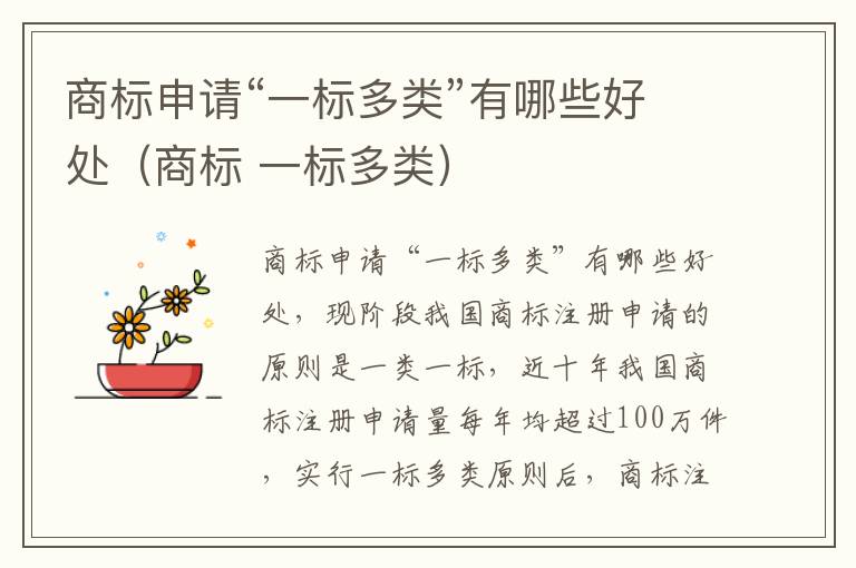 商标申请“一标多类”有哪些好处（商标 一标多类）