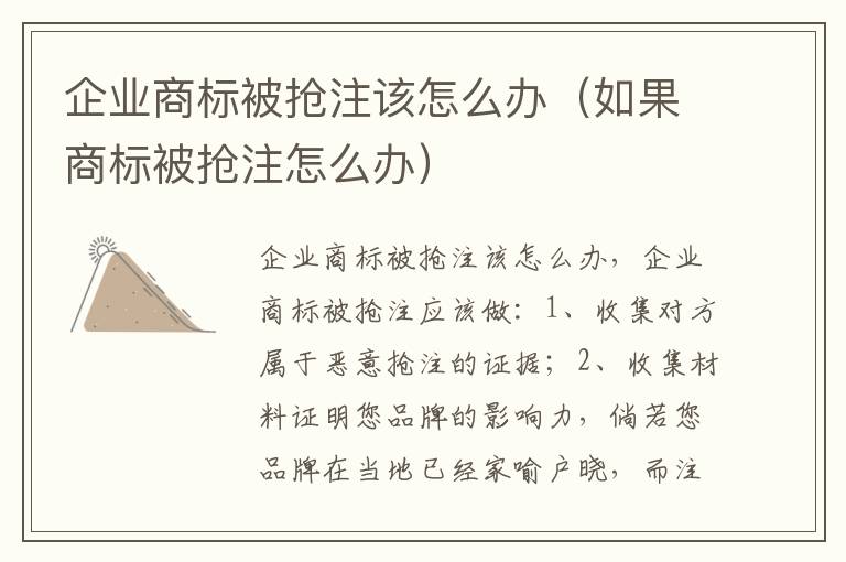 企业商标被抢注该怎么办（如果商标被抢注怎么办）