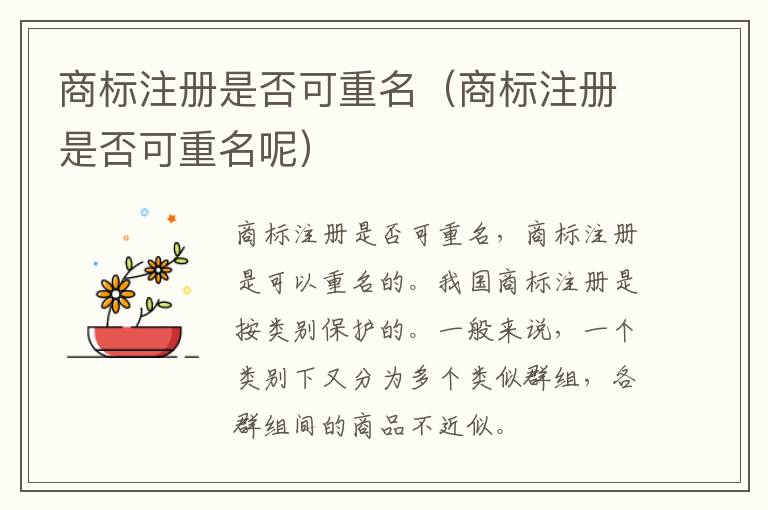商标注册是否可重名（商标注册是否可重名呢）