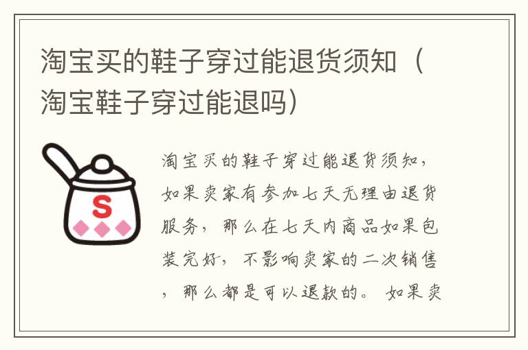 淘宝买的鞋子穿过能退货须知（淘宝鞋子穿过能退吗）