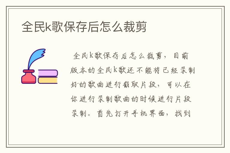  全民k歌保存后怎么裁剪