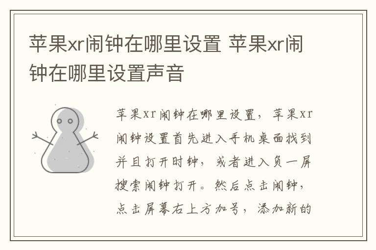 苹果xr闹钟在哪里设置 苹果xr闹钟在哪里设置声音