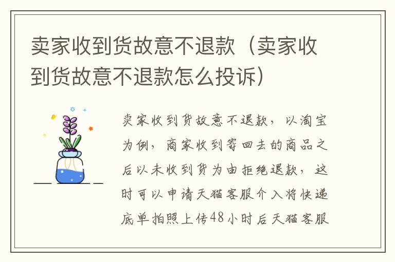 卖家收到货故意不退款（卖家收到货故意不退款怎么投诉）