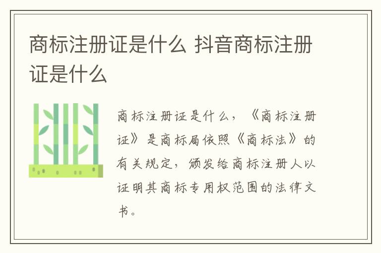 商标注册证是什么 抖音商标注册证是什么