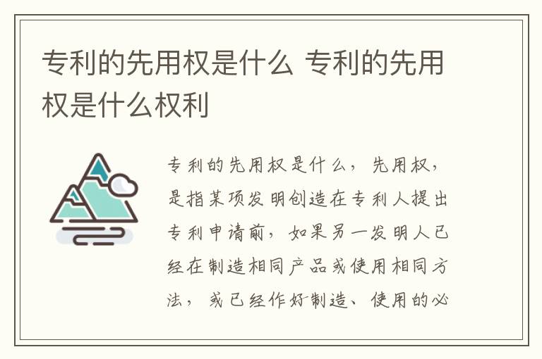 专利的先用权是什么 专利的先用权是什么权利