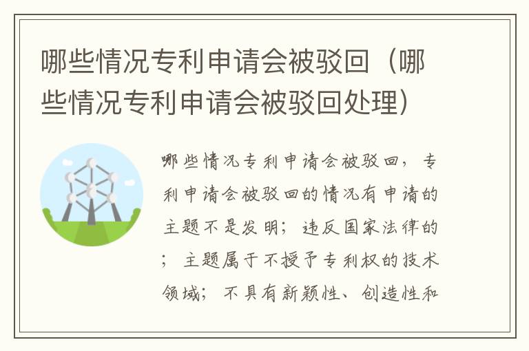 哪些情况专利申请会被驳回（哪些情况专利申请会被驳回处理）