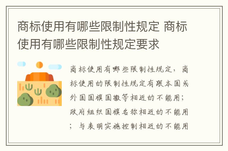 商标使用有哪些限制性规定 商标使用有哪些限制性规定要求