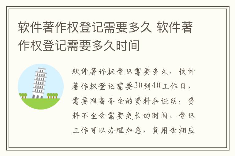 软件著作权登记需要多久 软件著作权登记需要多久时间