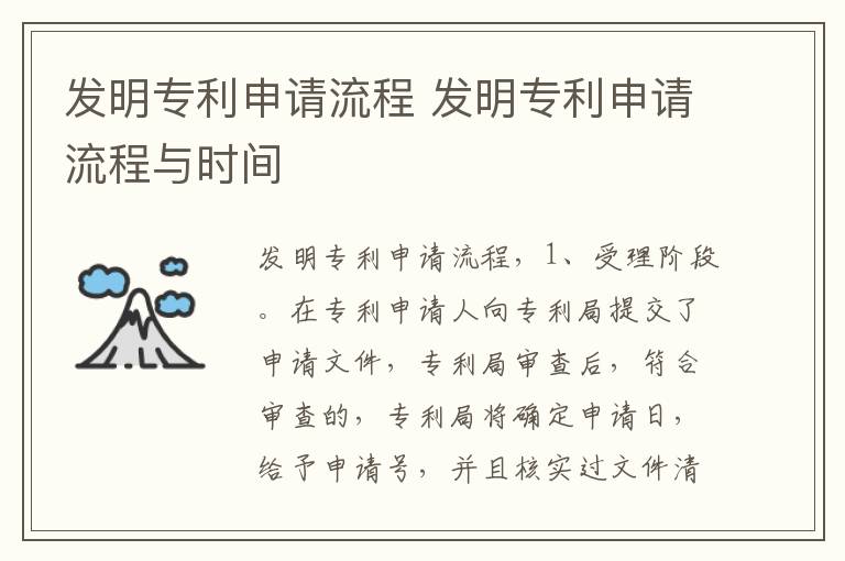 发明专利申请流程 发明专利申请流程与时间