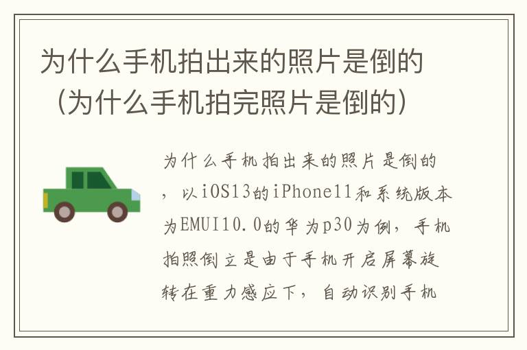 为什么手机拍出来的照片是倒的（为什么手机拍完照片是倒的）