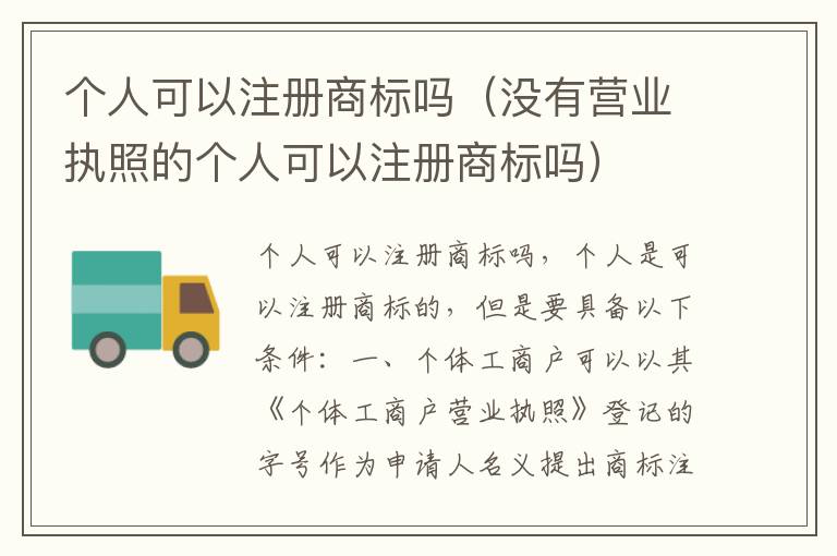个人可以注册商标吗（没有营业执照的个人可以注册商标吗）