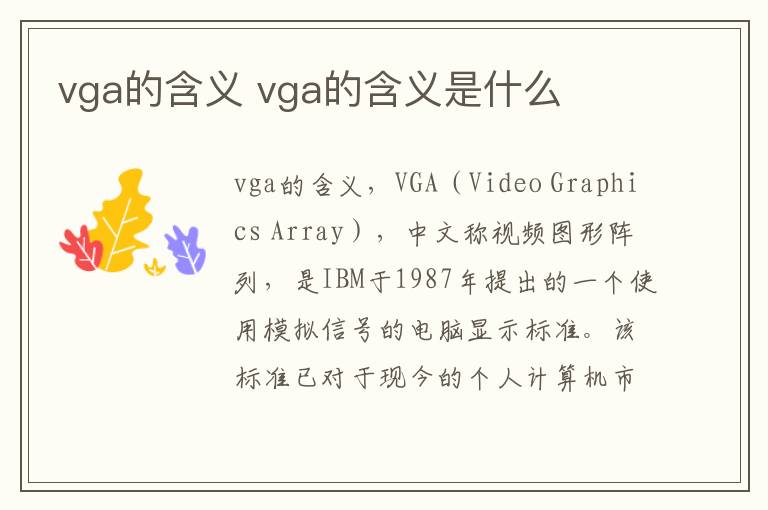 vga的含义 vga的含义是什么