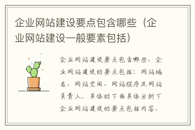 企业网站建设要点包含哪些（企业网站建设一般要素包括）