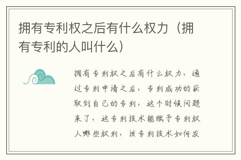 拥有专利权之后有什么权力（拥有专利的人叫什么）