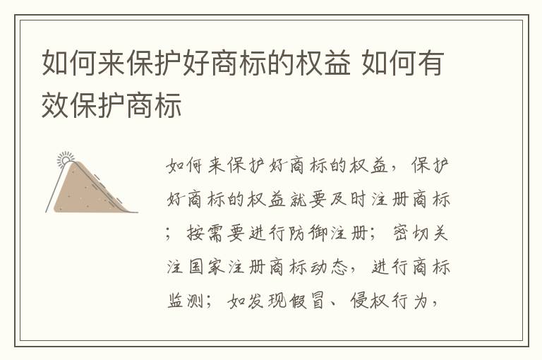如何来保护好商标的权益 如何有效保护商标