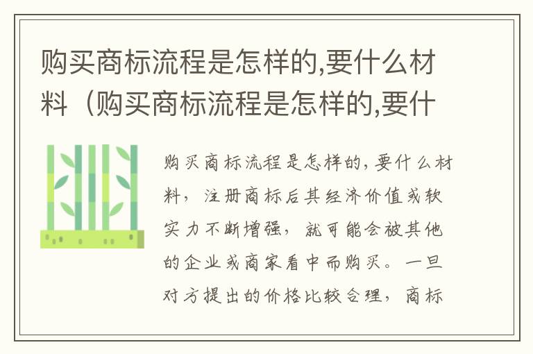 购买商标流程是怎样的,要什么材料（购买商标流程是怎样的,要什么材料才能买）