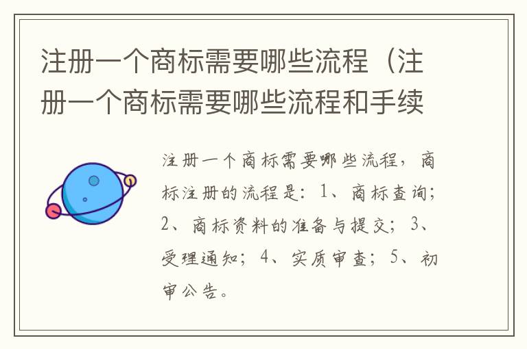 注册一个商标需要哪些流程（注册一个商标需要哪些流程和手续）