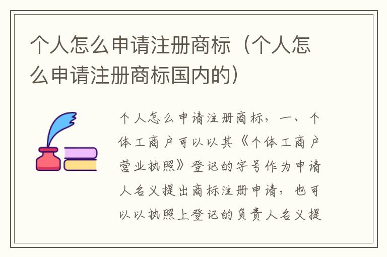 个人怎么申请注册商标（个人怎么申请注册商标国内的）