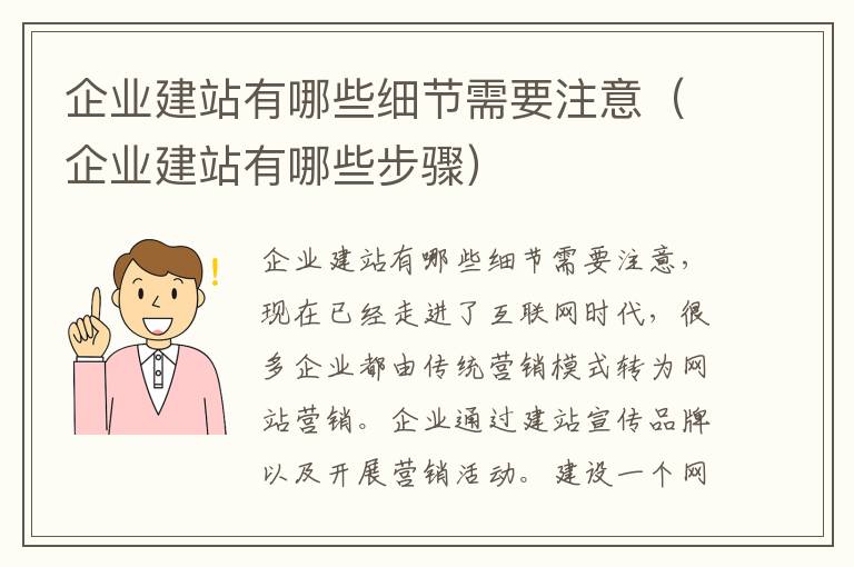 企业建站有哪些细节需要注意（企业建站有哪些步骤）