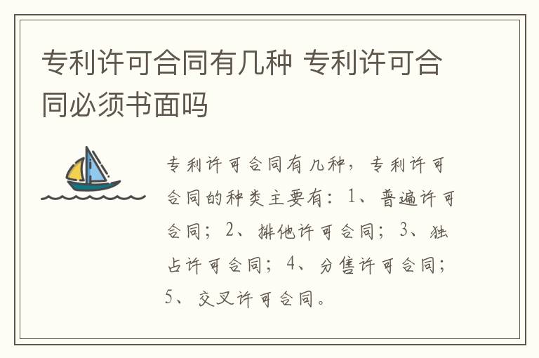 专利许可合同有几种 专利许可合同必须书面吗