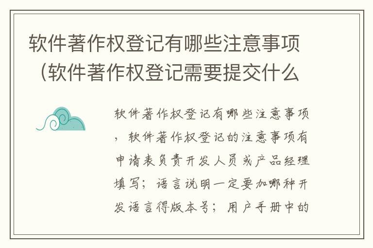 软件著作权登记有哪些注意事项（软件著作权登记需要提交什么材料）