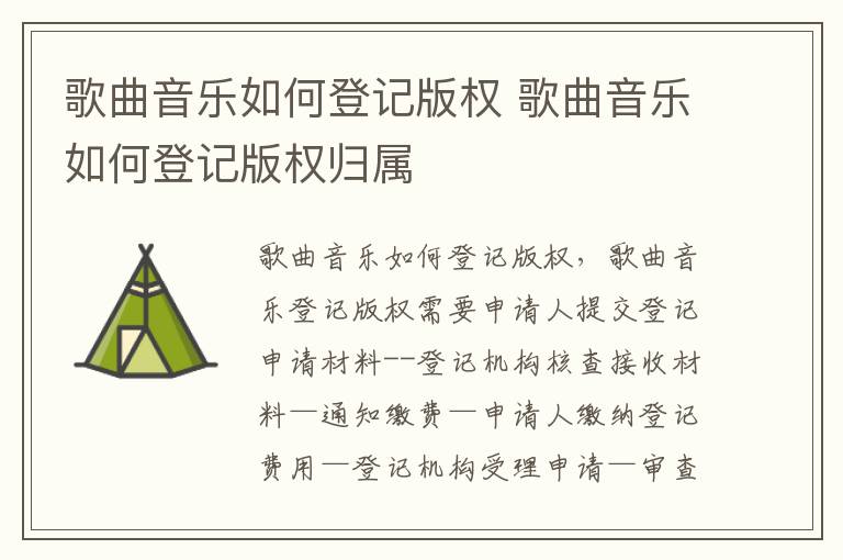 歌曲音乐如何登记版权 歌曲音乐如何登记版权归属