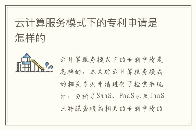 云计算服务模式下的专利申请是怎样的